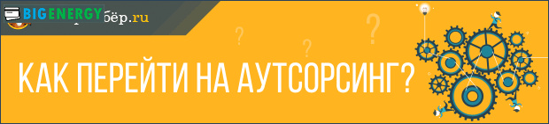 Як перейти на аутсорсинг