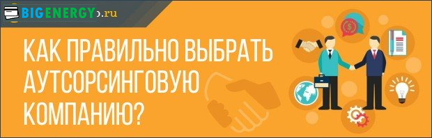 Як вибрати аутсорсингову компанію