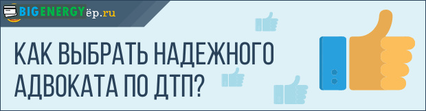 Як вибрати адвоката по ДТП