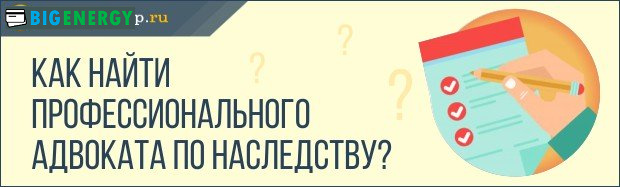 Як знайти адвоката у спадок