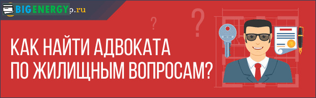 Як знайти адвоката з житлових питань