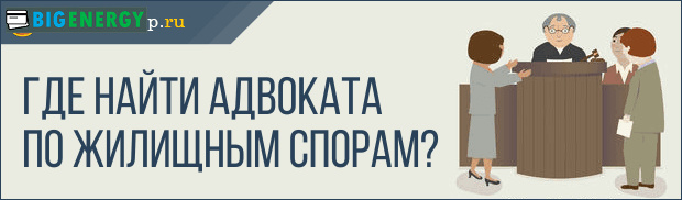 Де знайти адвоката по житловим суперечкам