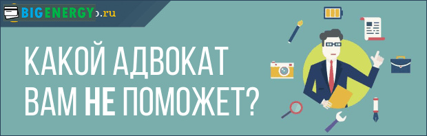 Якою адвокат вам НЕ допоможе