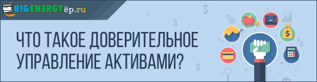 Що таке довірче управління активами