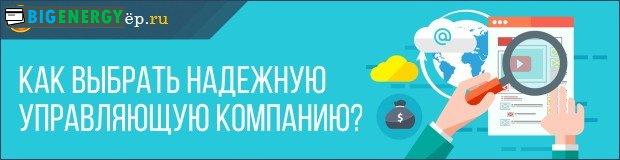 Як вибрати керуючу компанію