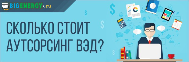 Скільки коштує аутсорсінг ЗЕД