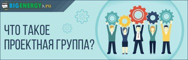 Що таке проектна група