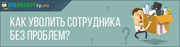 Як звільнити працівника без проблем