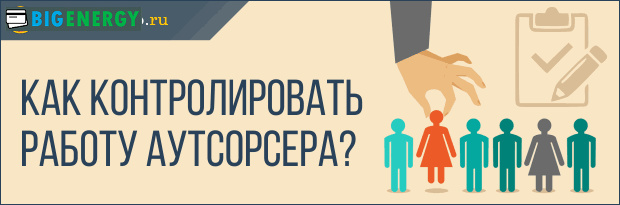Як контролювати роботу аутсорсера