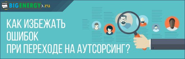 Як уникнути помилок при переході на аутсорсинг