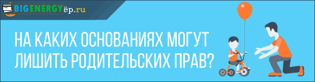 Позбавлення батьківських прав