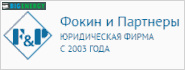 Фокін і партнери