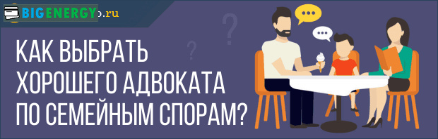 Як вибрати хорошого адвоката по сімейним спорам