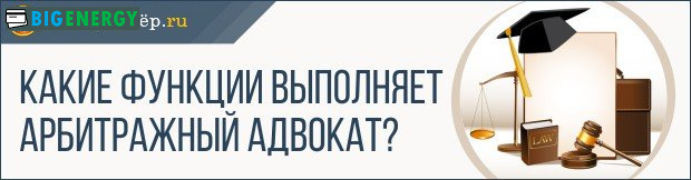 Які функції виконує арбітражний адвокат