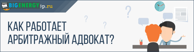 Як працює арбітражний адвокат