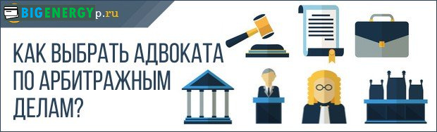 Як вибрати адвоката по арбітражним справах