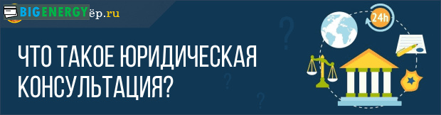 Що таке юридична консультація