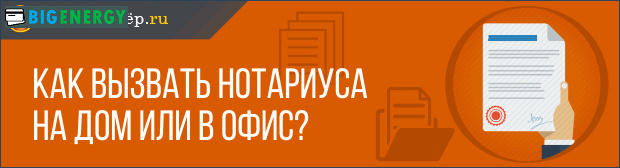 Як викликати нотаріуса в офіс