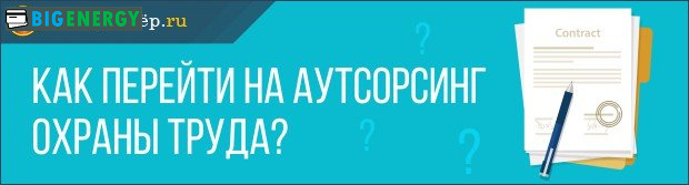 Як перейти на аутсорсинг охорони праці