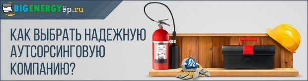 Як вибрати надійну аутсорсингову компанію