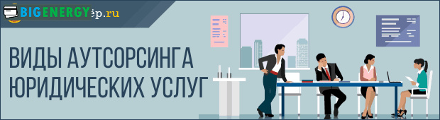 Види аутсорсингу юридичних послуг