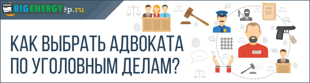 Як вибрати адвоката по кримінальних справах