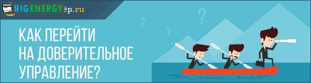 Як перейти на довірче управління