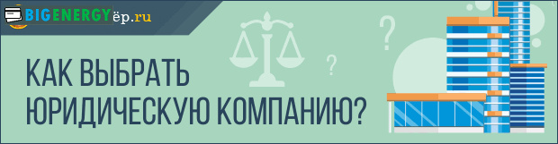 Як вибрати юридичну компанію