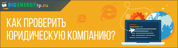 Як перевірити юридичну компанію