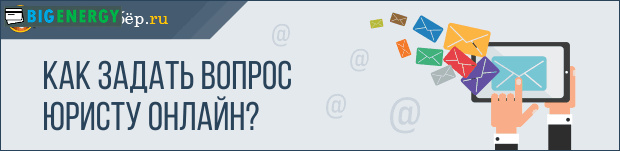 Як поставити запитання юристу онлайн