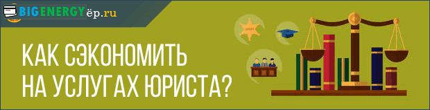 Як заощадити на послугах юриста