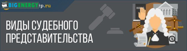 Види судового представництва