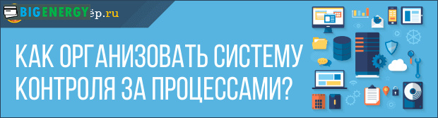 Як організувати систему контролю за процесами