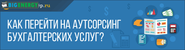 Як перейти на аутсорсинг бухгалтерських послуг