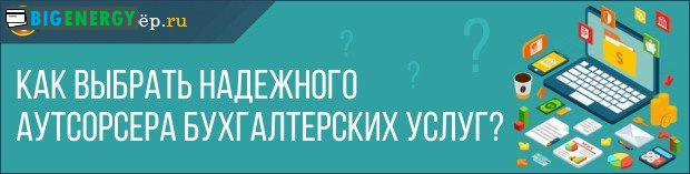 Як вибрати аутсорсера бухгалтерських послуг
