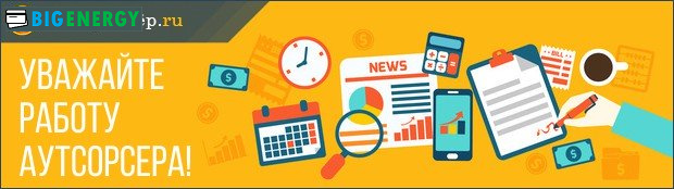 Поважайте роботу аутсорсера