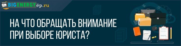 На що звертати увагу при виборі юриста