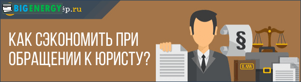 Як заощадити при зверненні до юриста