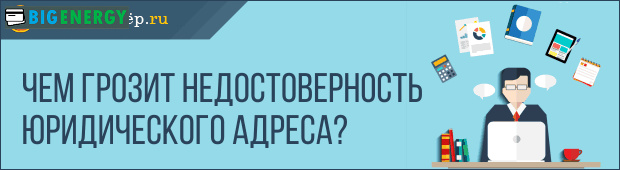 Чим загрожує недостовірність юридичної адреси