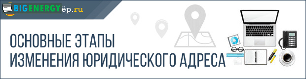 Основні етапи зміни юридичної адреси