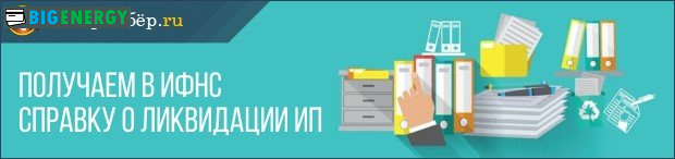 Отримуємо в ИФНС довідку про ліквідацію ІП
