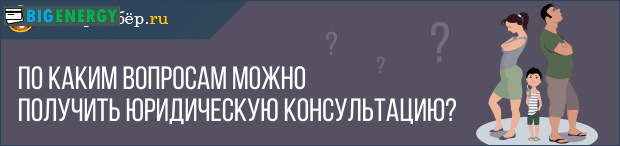 З яких питань можна отримати юридичну консультацію