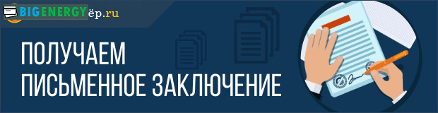 Отримуємо письмовий висновок