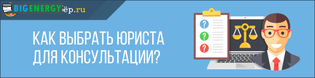 Як вибрати юриста для консультації