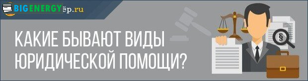 Види юридичної допомоги