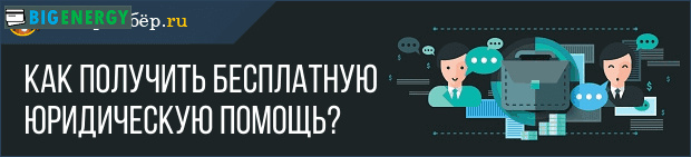 Як отримати безплатну юридичну допомогу