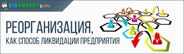 Реорганізація підприємства