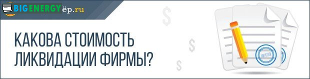 Яка вартість ліквідації фірми