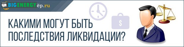 Наслідки ліквідації
