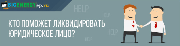 Допомога в ліквідації юридичної особи